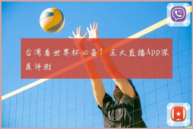 台湾看世界杯必备！五大直播App深度评测