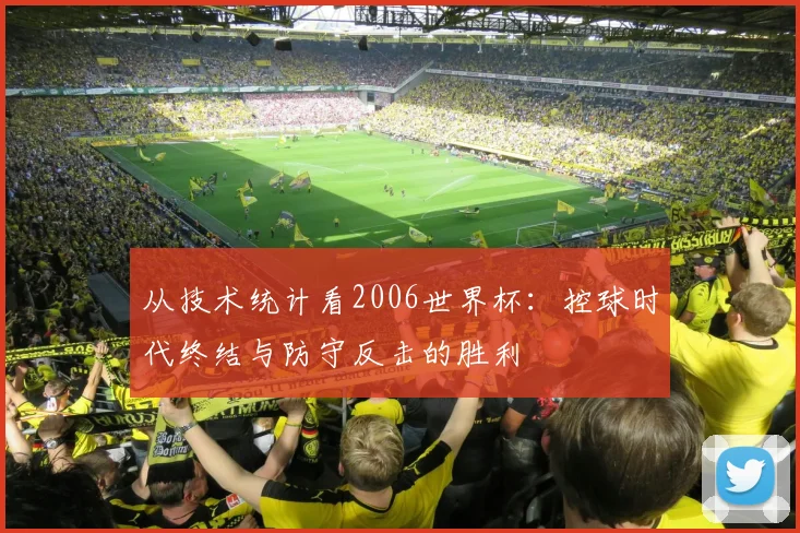 从技术统计看2006世界杯：控球时代终结与防守反击的胜利
