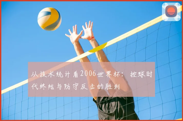 从技术统计看2006世界杯：控球时代终结与防守反击的胜利