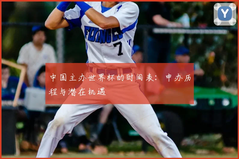 中国主办世界杯的时间表:申办历程与潜在机遇