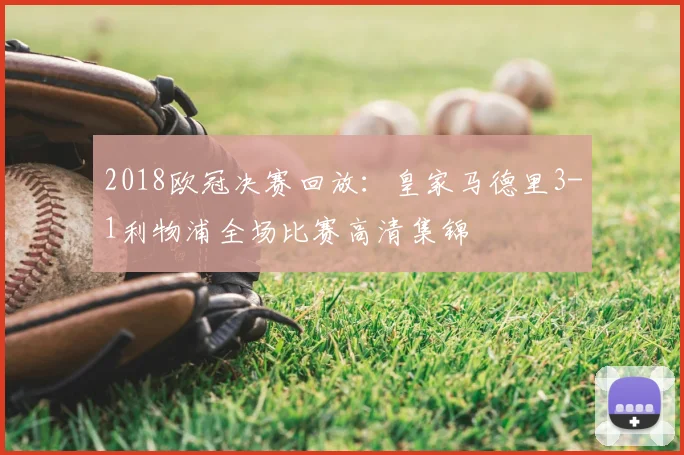 2018欧冠决赛回放：皇家马德里3-1利物浦全场比赛高清集锦