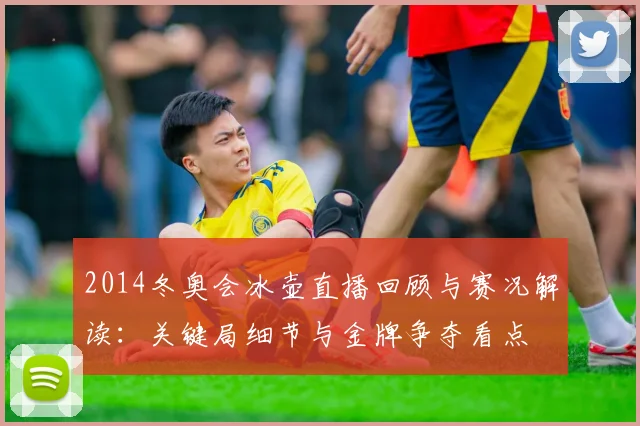 2014冬奥会冰壶直播回顾与赛况解读：关键局细节与金牌争夺看点
