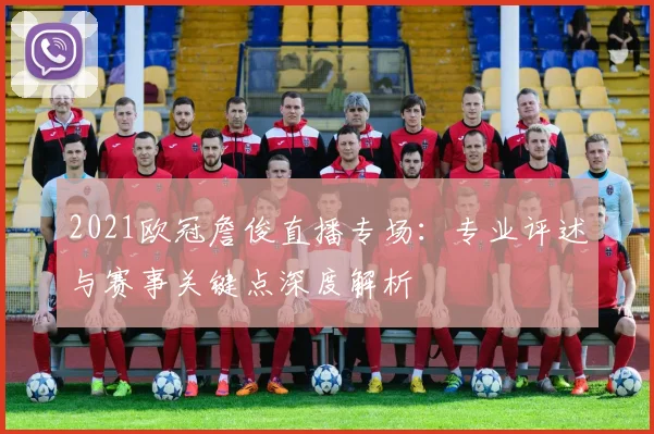 2021欧冠詹俊直播专场：专业评述与赛事关键点深度解析