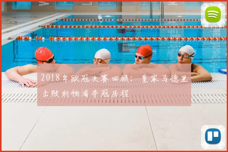 2018年欧冠决赛回顾：皇家马德里击败利物浦夺冠历程