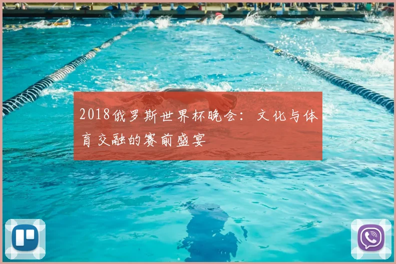 2018俄罗斯世界杯晚会：文化与体育交融的赛前盛宴