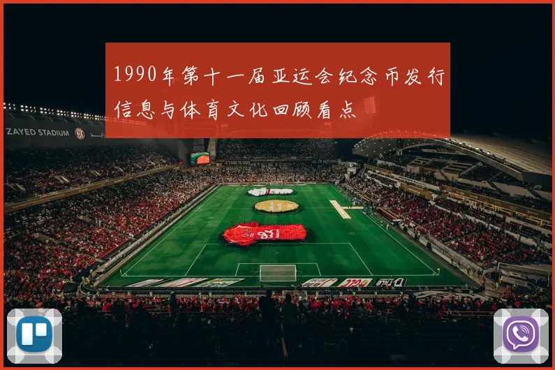 1990年第十一届亚运会纪念币发行信息与体育文化回顾看点